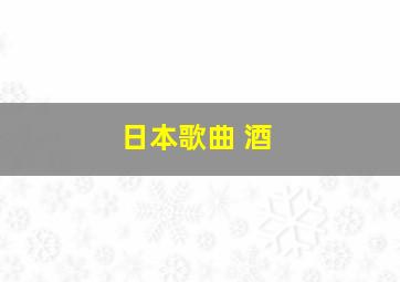 日本歌曲 酒